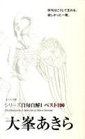 大峯あきら : ベスト100 ＜シリーズ自句自解 1＞
