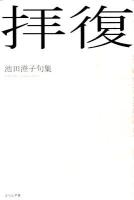 拝復 : 池田澄子句集