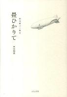 畳ひかりて : 飯島晴子の風景
