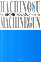 蜂の巣マシンガン : 竹岡一郎句集