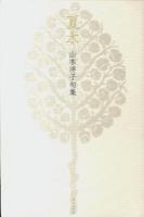 夏木 : 山本洋子句集