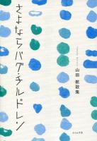 さよならバグ･チルドレン : 山田航歌集