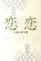 【中古】 恋々 大迫弘昭句集/ふらんす堂/大迫弘昭 大迫弘昭句集『恋々』（れんれん） - ふらんす堂オンラインショップ