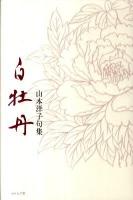 白牡丹 = hakubotan : 山本洋子句集