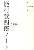 能村登四郎ノート 1