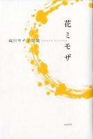 花ミモザ : 高田サチ子句集 ＜泉叢書 117篇＞