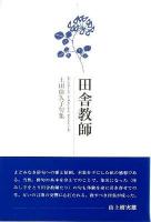 田舎教師 : 上田佳久子句集 ＜南風シリーズ  Nanpu series 3＞