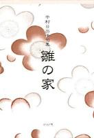 雛の家 : 句集