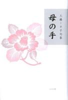 母の手 : 句集