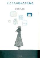 たくさんの窓から手を振る : 中村梨々詩集
