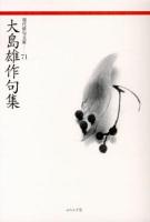 大島雄作句集 ＜現代俳句文庫 71＞