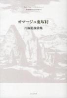 オマージュ鬼塚村 = Hommage Onidukamura : 片桐英彦詩集