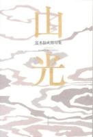 山光 : 宮本壮太郎句集