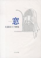 窓 : 佐藤南壬子歌集 ＜塔21世紀叢書 第215篇＞