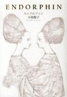 エンドルフィン = Endorphin : 詩集