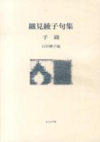 手織 : 細見綾子句集 ＜ふらんす堂文庫＞