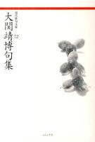 大関靖博句集 ＜現代俳句文庫 72＞