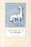 よるのいえのマシーカ : 佐々本果歩詩集