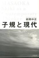 子規と現代 = Masaoka Shiki as a contemporary thinker