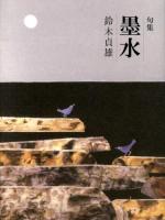 墨水 : 鈴木貞雄句集