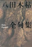 八田木枯全句集