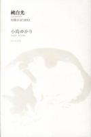 純白光 ＜コスモス叢書 第1035篇＞