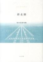 滑走路 ＜ふらんす堂精鋭俳句叢書  Serie de la fleur  いには叢書 第5集＞