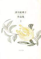 津川絵理子作品集 1 ＜ふらんす堂文庫＞
