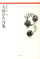 火箱ひろ句集 ＜現代俳句文庫 73＞