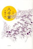 八千草 : 句集