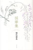 採華集