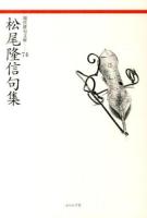 松尾隆信句集 ＜現代俳句文庫 74＞