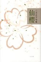 仙櫻 : 三方正子句集