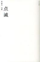 点滅 : 榮猿丸句集 <澤俳句叢書 第15篇>