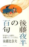 後藤夜半の百句 : 作句の心を探り表現の美しさに学ぶ。