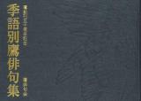 季語別鷹俳句集