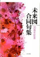 未来図合同句集