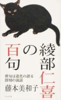 綾部仁喜の百句