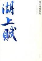 湖上賦