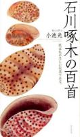 石川啄木の百首