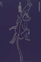 遊星 ＜ふらんす堂俳句叢書＞