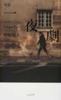 一夜劇