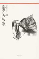 秦夕美句集 ＜現代俳句文庫 83＞