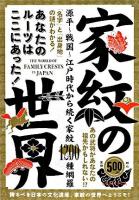 家紋の世界 : あなたのルーツはここにあった! : 源平～戦国～江戸時代から続く家紋1200種網羅