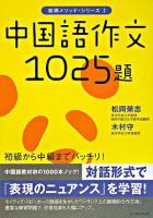 中国語作文1025題 ＜松岡メソッド・シリーズ 1＞