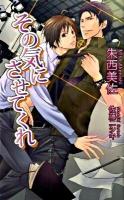 その気にさせてくれ ＜AZ novels＞