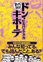 ドン・キホーテ ＜まんがで読破＞