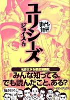 ユリシーズ ＜まんがで読破＞