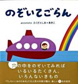 のぞいてごらん ＜こどもプレス＞