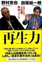 再生力 : 危機を打ち破る『人生版・野村ノート』
